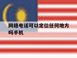 网络电话可以定位任何地方吗手机