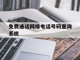 免费通话网络电话号码查询系统