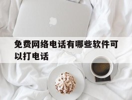 免费网络电话有哪些软件可以打电话