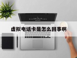 虚拟电话卡是怎么回事啊