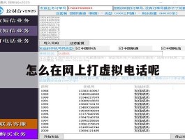 怎么在网上打虚拟电话呢