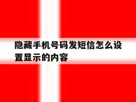 隐藏手机号码发短信怎么设置显示的内容