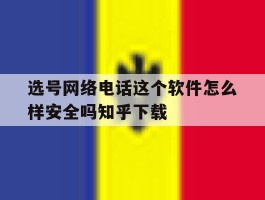 包含选号网络电话这个软件怎么样安全吗知乎下载的词条