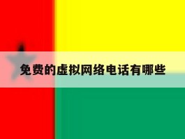 免费的虚拟网络电话有哪些
