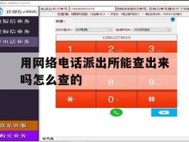 用网络电话派出所能查出来吗怎么查的