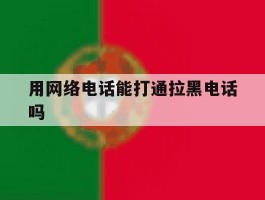 用网络电话能打通拉黑电话吗