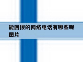 能回拨的网络电话有哪些呢图片
