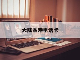 大陆香港电话卡