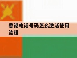香港电话号码怎么激活使用流程