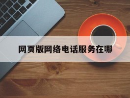 网页版网络电话服务在哪