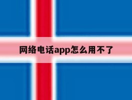 网络电话app怎么用不了