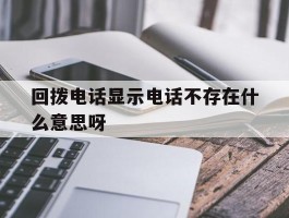 回拨电话显示电话不存在什么意思呀