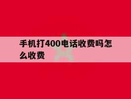 手机打400电话收费吗怎么收费