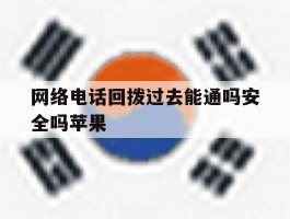 网络电话回拨过去能通吗安全吗苹果