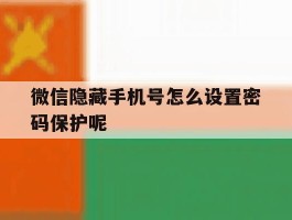 微信隐藏手机号怎么设置密码保护呢