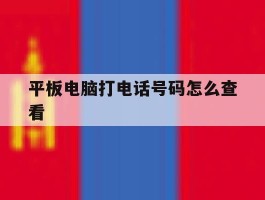 平板电脑打电话号码怎么查看