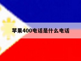 苹果400电话是什么电话