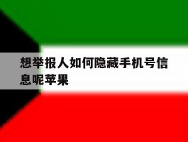 想举报人如何隐藏手机号信息呢苹果