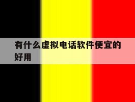 有什么虚拟电话软件便宜的好用