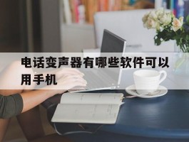 电话变声器有哪些软件可以用手机