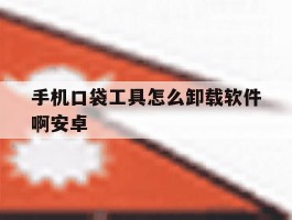 手机口袋工具怎么卸载软件啊安卓