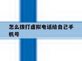 怎么拨打虚拟电话给自己手机号