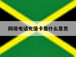 网络电话充值卡是什么意思