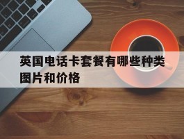 英国电话卡套餐有哪些种类图片和价格