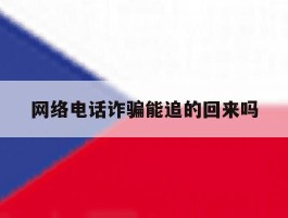 网络电话诈骗能追的回来吗