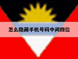 怎么隐藏手机号码中间四位