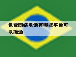免费网络电话有哪些平台可以接通