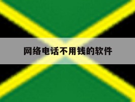 网络电话不用钱的软件