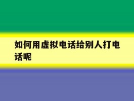 如何用虚拟电话给别人打电话呢