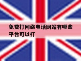 免费打网络电话网站有哪些平台可以打