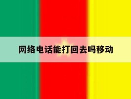 网络电话能打回去吗移动