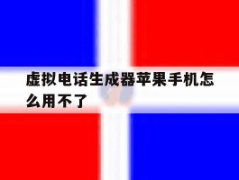 虚拟电话生成器苹果手机怎么用不了