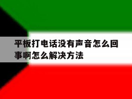 平板打电话没有声音怎么回事啊怎么解决方法