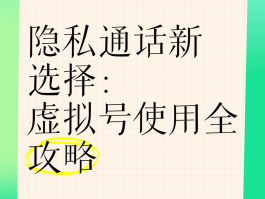 请问怎样用虚拟电话给别人打电话号码