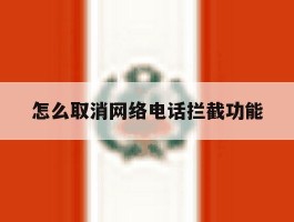 怎么取消网络电话拦截功能