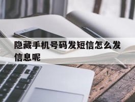 隐藏手机号码发短信怎么发信息呢