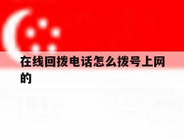 在线回拨电话怎么拨号上网的