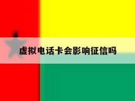 虚拟电话卡会影响征信吗