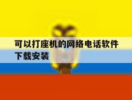 可以打座机的网络电话软件下载安装