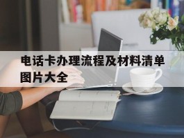 电话卡办理流程及材料清单图片大全