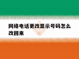 网络电话更改显示号码怎么改回来