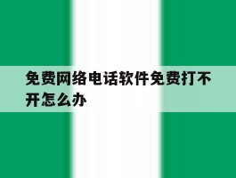免费网络电话软件免费打不开怎么办
