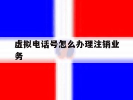 虚拟电话号怎么办理注销业务