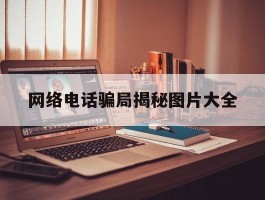 网络电话骗局揭秘图片大全