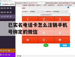 已实名电话卡怎么注销手机号绑定的微信
