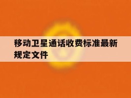 移动卫星通话收费标准最新规定文件